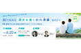 【AI×遺言】で新しい終活体験を！無料セミナーを開催します