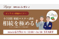 全国の税理士・会計事務所約90事務所から参加「相続マスター講座 第4期（全7日間）」が開講
