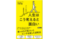 借金2億円、二度の社員一斉退職―どん底を乗り越えた著者が語る『人生はこう考えると面白い　プラス思考の実践教科書』発売