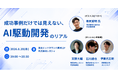開催レポート：AIで開発現場はどこまで変わった？「Liviuum Tech」第1回イベントを開催