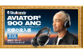 Skullcandy最高峰『Aviator 900 ANC』──圧倒的なノイキャン性能とTHX®空間オーディオが実現する究極の没入感、GREEN FUNDINGにて先行販売開始