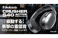 Skullcandy、振動するヘッドホンで音楽を「聴く」から「感じる」へ Crusherシリーズ最新モデル「Crusher 540」を発表