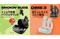 【Skullcandy】エントリーモデルの完全ワイヤレスイヤホン「Smokin' Buds」と「Dime3」新発売!