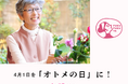 4月1日を「オトメの日」に。桜色の服をまとい、年齢や性別を超えて春の喜びとやさしい笑顔が広がる１日に