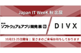 DIVX、「Japan IT Week 秋」に出展。“RAGによる完全オーダーメイド型AIソリューション”を提案【日程】2024年10月23日(水)〜25日(金) 、【ブース】2ホール A6-14