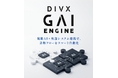 DIVX、MCP対応の次世代AIオーケストレーション基盤「GAIエンジン」を提供開始〜複数AIモデル・システムの連携開発を大幅に短縮〜