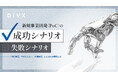 DIVX、ホワイトペーパー「新規事業開発〈PoC〉の“成功シナリオ”、“失敗シナリオ”」を公開。3か月で経営判断に至ったMVP開発の成功事例や、AIを活用した短期PoC支援を紹介