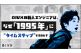 DIVXの新人エンジニアは、なぜ『1995年』に “タイムスリップ” するのか?──自走力を鍛える、DIVX独自のオンボーディングの取り組みを紹介