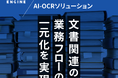 DIVX、次世代AIオーケストレーション基盤「GAIエンジン」でAI-OCR機能を提供開始——MCP連携でDX推進を加速