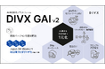 DIVX、「DIVX GAI v2」を発表──新管理画面でAI運用を一元化、Japan IT Week【秋】で初デモを公開