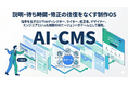 DIVX、Webコンテンツ制作に伴う説明・待ち時間・修正の往復をなくす制作OS「AI-CMS」を提供開始