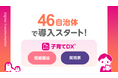 母子モが新たに46自治体で妊娠届のデジタル申請サポートを開始！