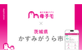 母子手帳アプリ『母子モ』が茨城県かすみがうら市で提供を開始！
