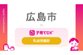 『子育てDX』の「乳幼児健診サービス」を広島県広島市が導入！