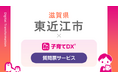 『子育てDX』の「質問票サービス」が滋賀県東近江市で導入！