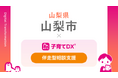 『子育てDX』の「伴走型相談支援サービス」が山梨県山梨市で導入！