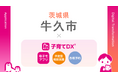母子手帳アプリ『母子モ』が茨城県牛久市で提供を開始！