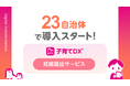 母子モが新たに23自治体で妊娠届のデジタル申請サポートを開始！