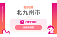 福岡県北九州市にて、『子育てDX』「妊産婦健診サービス」を機能拡充！