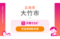 『子育てDX』の「伴走型相談支援サービス」が広島県大竹市で導入！
