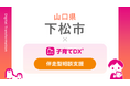『子育てDX』の「伴走型相談支援サービス」が山口県下松市で導入！