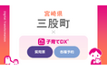 宮崎県三股町の『みまたん子育てアプリ』で「質問票サービス」と「オンライン予約サービス」の提供を開始！