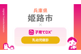 兵庫県姫路市で『子育てDX』「乳幼児健診サービス」の対象範囲を拡大！