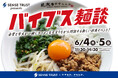 近畿大学内でラーメン就活！？学生と企業がラーメンをすすりながら交流する【バイブス麺談】開催