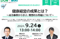 【9/24ウェビナー開催】健康経営の成果とは?~成功事例から学ぶ、理想的な取組について~