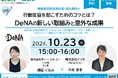 【10/23ウェビナー開催】行動変容を起こすためのコツとは?~DeNAの新しい取組みと意外な成果~