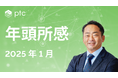 2025年年頭所感 PTC ジャパン株式会社