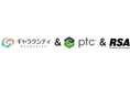 PTC、初のロボットスポーツ競技大会である、足立区の「第1回ロボスポフェスタ in あだち」に協賛次世代の設計者育成に向け3D CADプラットフォームの提供で支援
