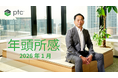 令和8年　PTCジャパン株式会社　年頭ご挨拶