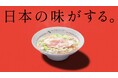 【どうとんぼり神座】土屋太鳳さんがブランドアンバサダー就任 “日本の味がする。”神座のラーメンを初体験!新CM『はじめてなのに、ずっと前から好きな味。』篇 4月1日(火)公開