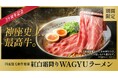 【どうとんぼり神座】夏の疲れを癒す、“究極のご褒美感”をあなたに!『紅白霜降りWAGYUラーメン』が期間限定で登場