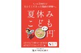 【どうとんぼり神座】『おこさまラーメン』提供数5万杯突破へ。「39周年感謝還元 夏休みこども0円キャンペーン」