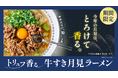 【どうとんぼり神座】大人の月見を演出する秋の“神”定番。『トリュフ香る 牛すき月見 ラーメン 』 登場