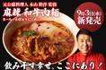 【四陸(フォールー)】元公邸料理人監修「飲み干したくなる」冷凍ラーメン第三弾!『麻辣 和牛肉麺』を新発売!