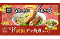 【どうとんぼり神座】昨年大好評につき急遽販売延長となった、幸福感たっぷりの一杯が再来！ 『とろける幸せ ド満福デッ角煮ラーメン』登場
