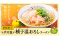 【どうとんぼり神座】判明！気温12℃以下だと神座のラーメンが食べたくなる!?寒い冬にこそ頬張りたくなる、柚子胡椒と大根おろしの餡がアクセント『ポカ旨 柚子温おろしラーメン』新登場