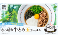 【どうとんぼり神座】食べて気持ち晴ればれ！過去3年夏メニュー販売数No.1商品再登場！『さっ晴り牛とろ玉ラーメン』登場