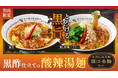 【どうとんぼり神座】秋の新定番に、黒酢の酸味とピリッとした辛味がクセになる一杯！さらに蒸し鶏・パクチーのトッピングでアクセント追加も。『黒酢仕立ての酸辣湯麺』初登場