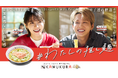 【どうとんぼり神座】花村想太（Da-iCE）さん、志田彩良さん出演新CM『#わたしの推し麺』篇 9月18日(金)公開