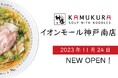 【兵庫県内10店舗目の出店!】どうとんぼり神座が、11月24日(金)イオンモール神戸南店をグランドオープン!!