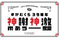 【どうとんぼり神座】39周年の節目に向けて、お客様への感謝還元企画「神謝神激雨あラー麺」実施!毎月続々と企画が登場!