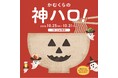 どうとんぼり神座がお届けする“神ってる”ハロウィンイベント「かむくらの神ハロ!」初開催