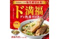【どうとんぼり神座】『ド満福デッ角煮ラーメン』大好評につき、2月12日(水)まで販売期間延長!