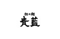 大阪・谷町の人気中華料理店が誇る担々麺専門店 登場!「担々麺 青藍」が新福島に2月28日オープン!