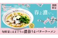 【どうとんぼり神座】春の期間限定メニュー『旬野菜とはまぐりの濃春(こいはる)うまバターラーメン』3月25日(火)販売開始