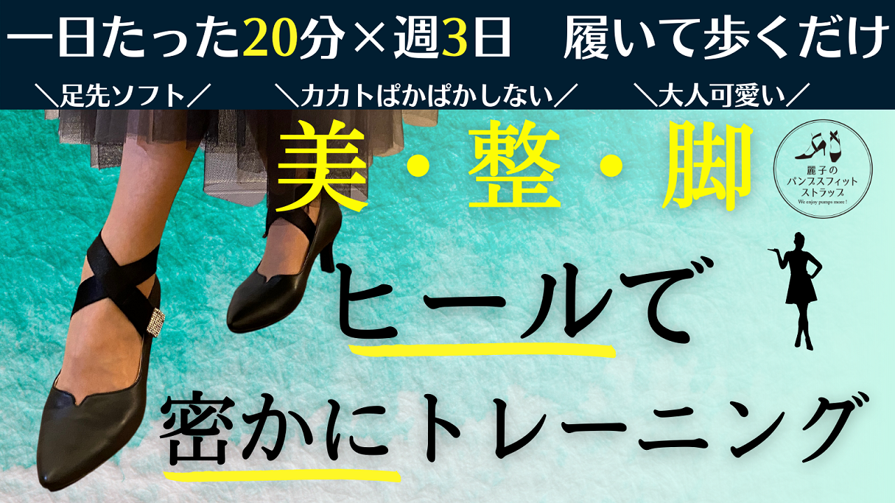 おこもり生活で低下した脚の筋力アップ 神レベルの履き心地 麗子のパンプス でヒールトレーニング 合同会社 Remageのプレスリリース